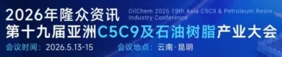 淄博正徳は、第 19 回アジア C5C9&石油樹脂産業カンファレンス-Oilchem 2026 への樹脂友人の皆様を心からご招待します。